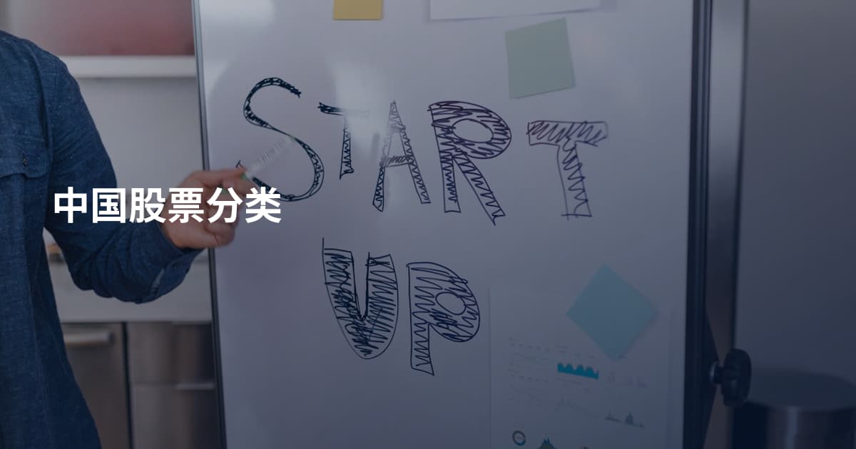 中国股票分类