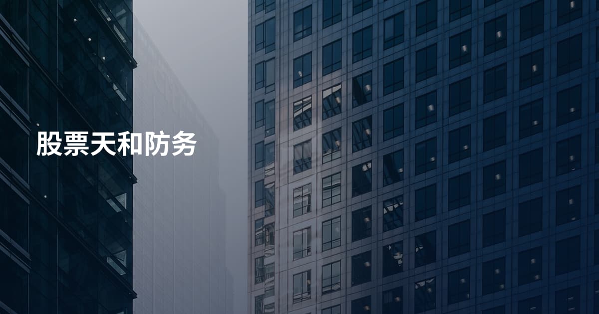 股票天和防务