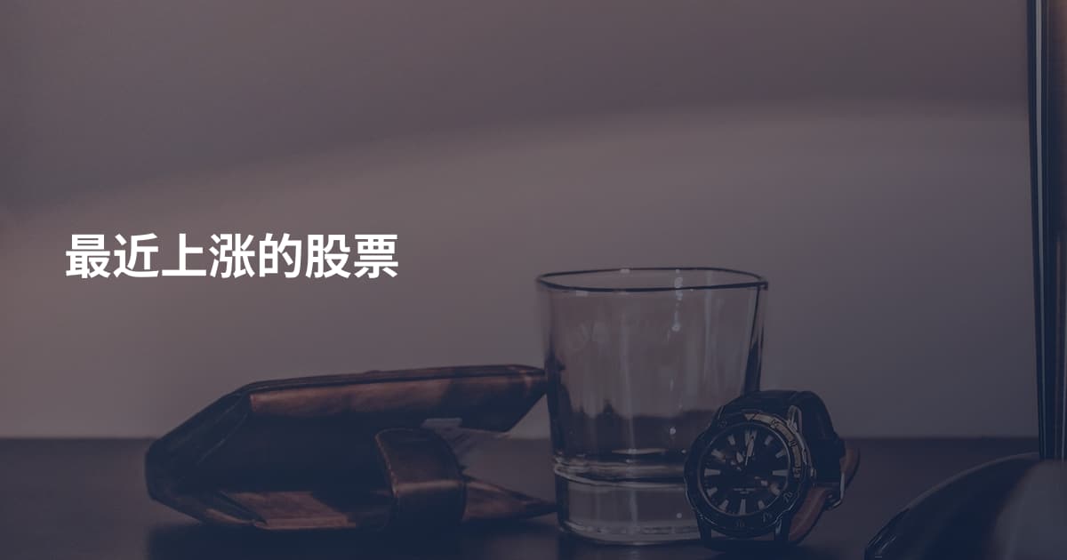 最近上涨的股票