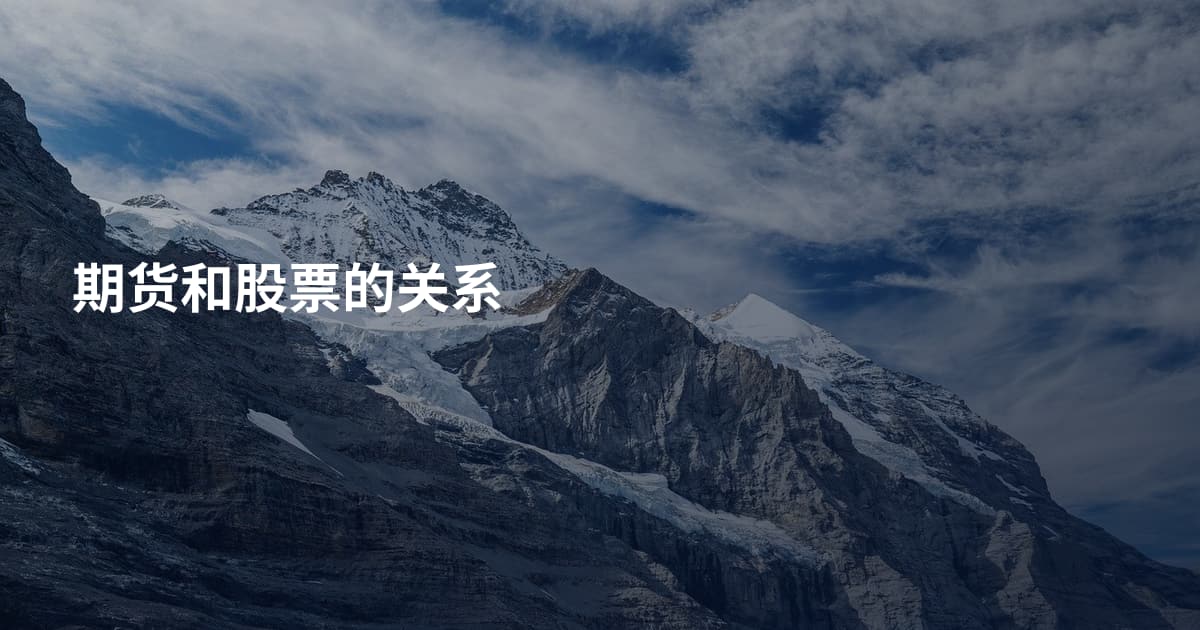 期货和股票的关系