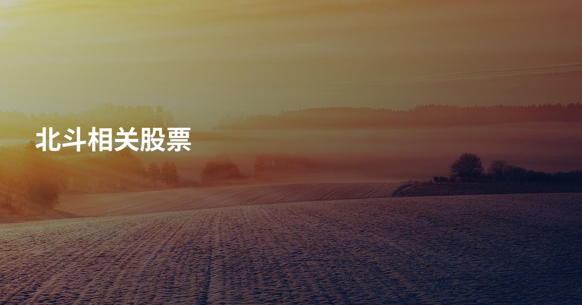 北斗相关股票