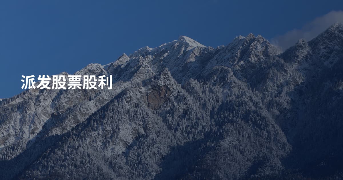 派发股票股利