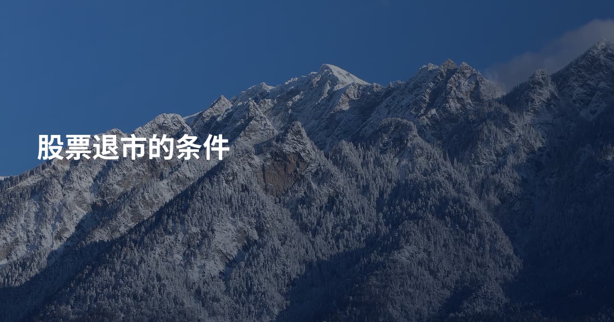 股票退市的条件
