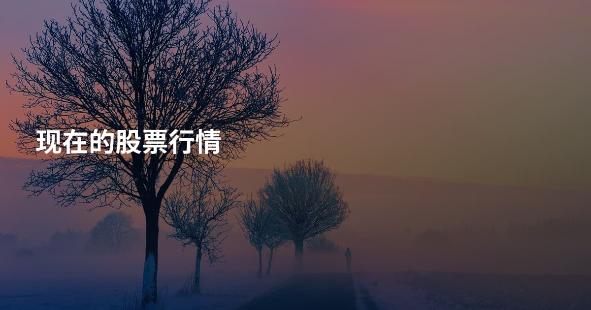 现在的股票行情