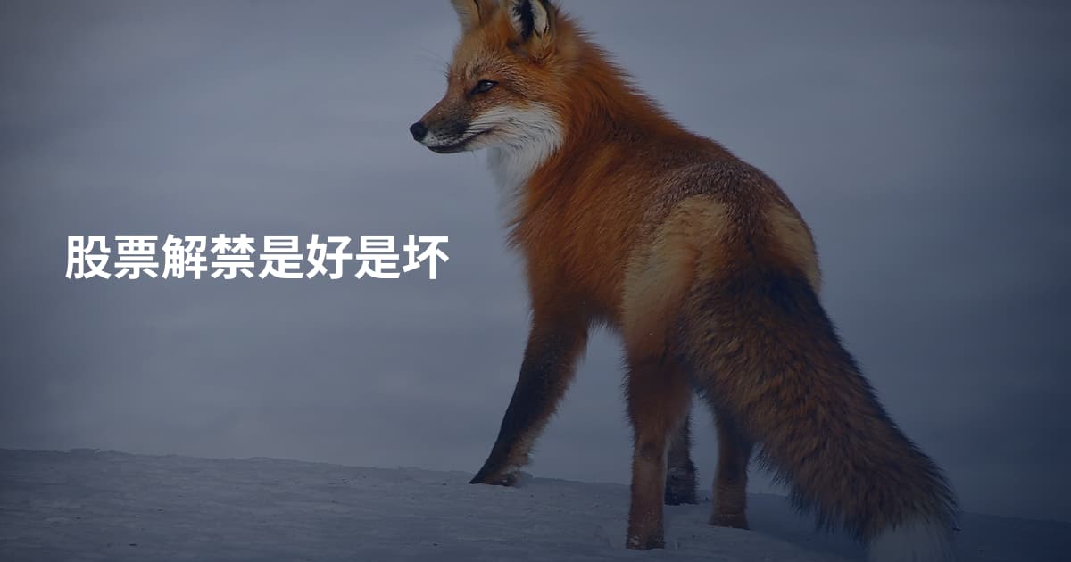 股票解禁是好是坏