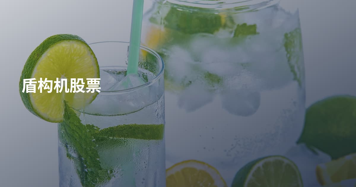 盾构机股票