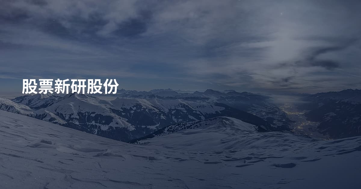 股票新研股份