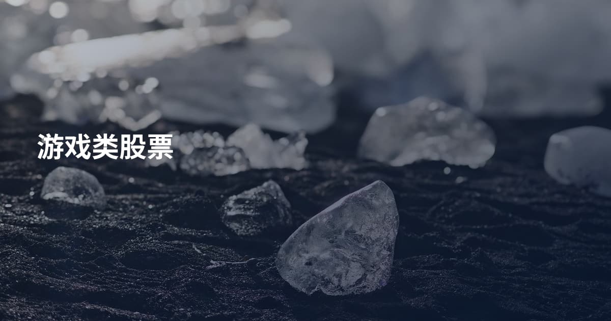 游戏类股票