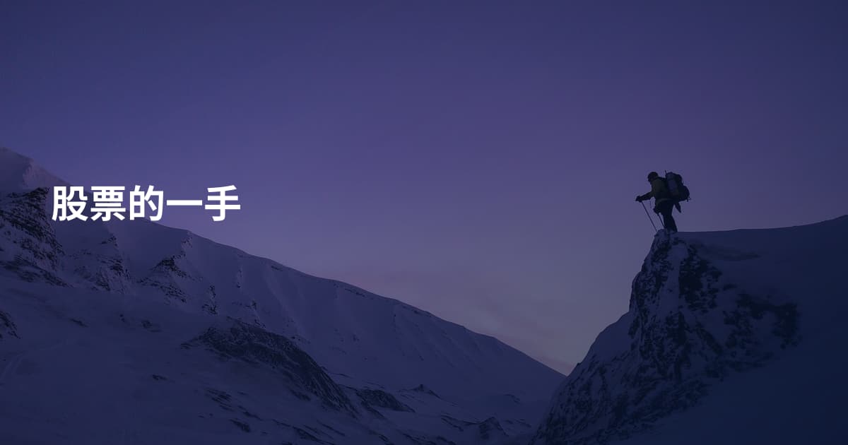 股票的一手