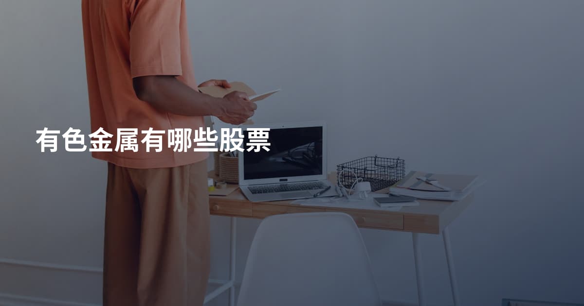 有色金属有哪些股票