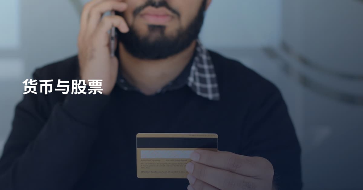 货币与股票