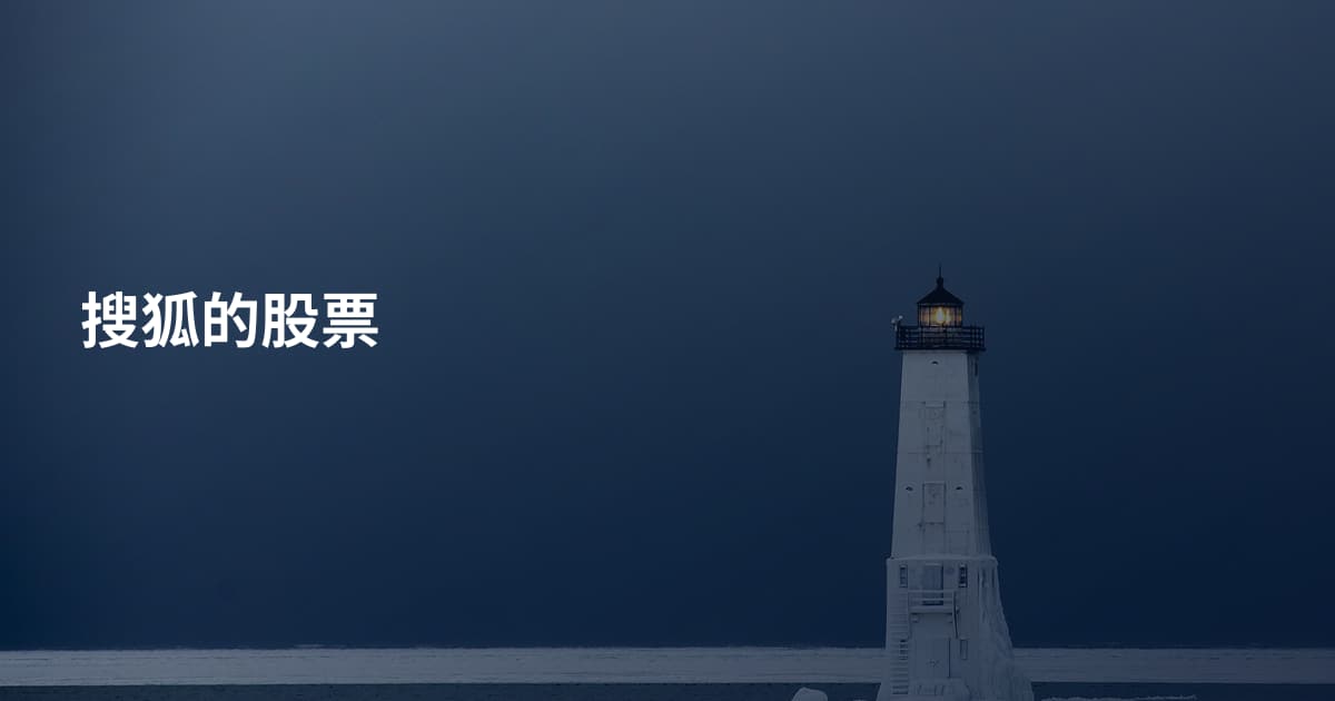 搜狐的股票