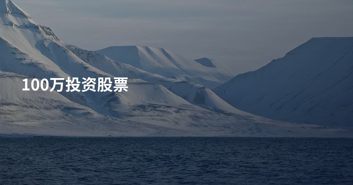 100万投资股票