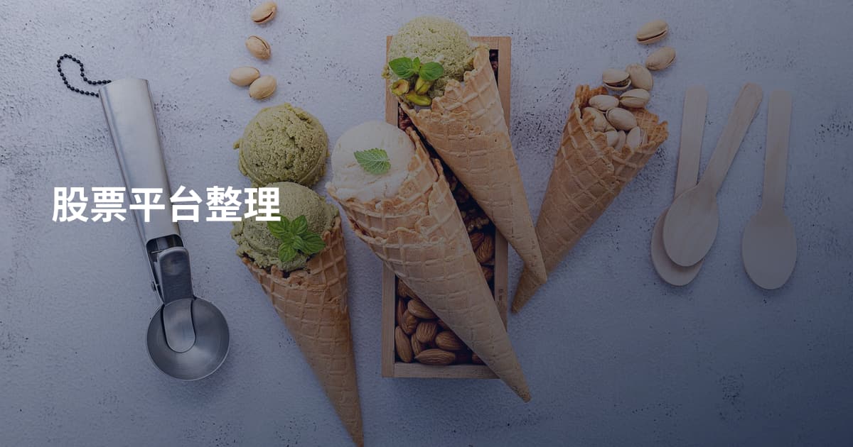 股票平台整理