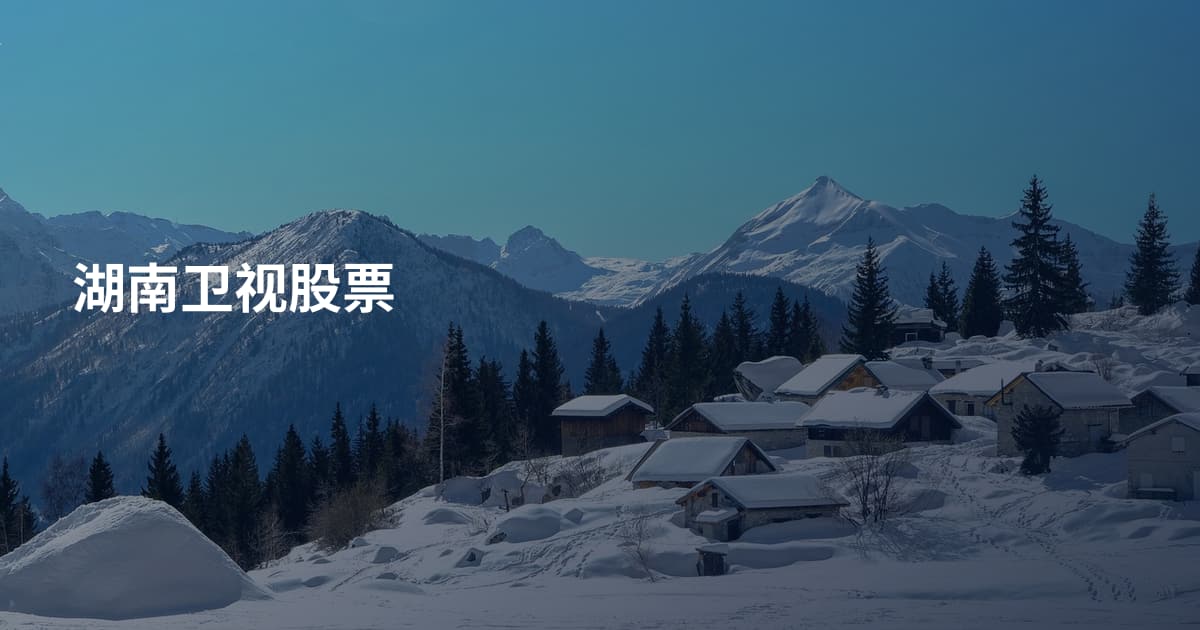 湖南卫视股票