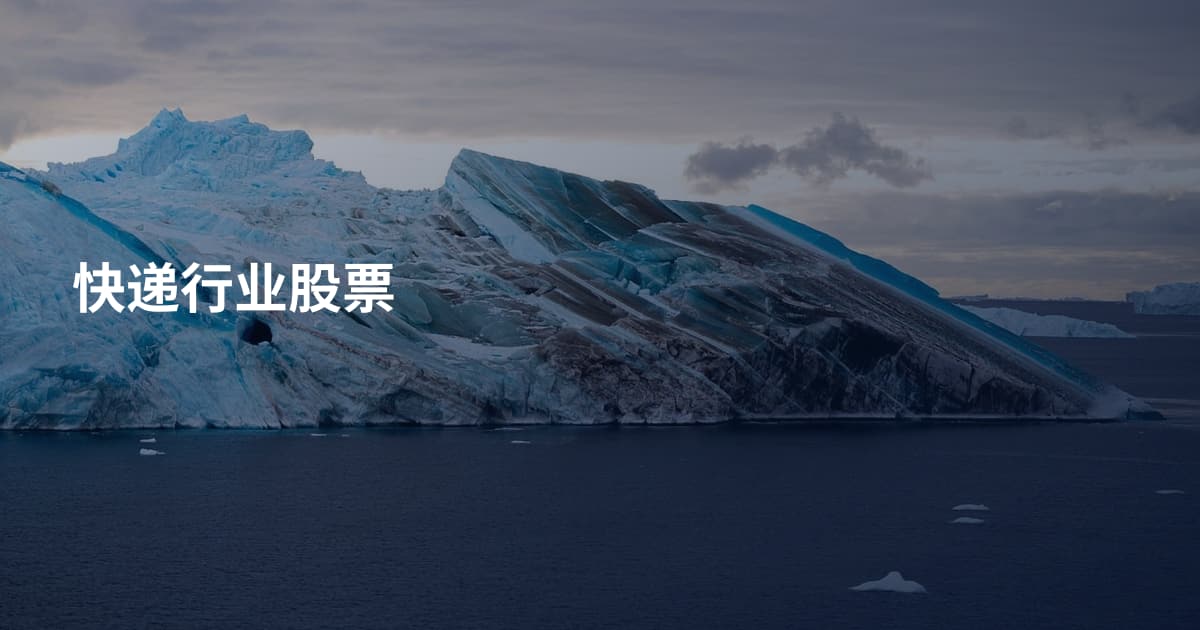 快递行业股票
