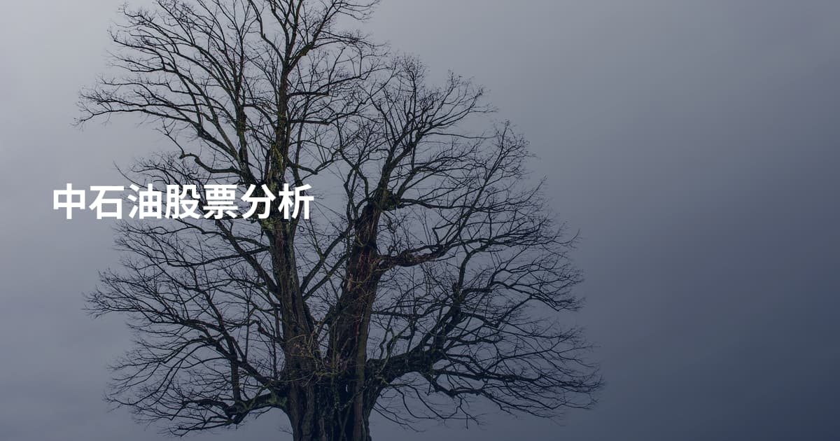 中石油股票分析