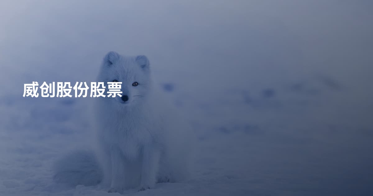 威创股份股票