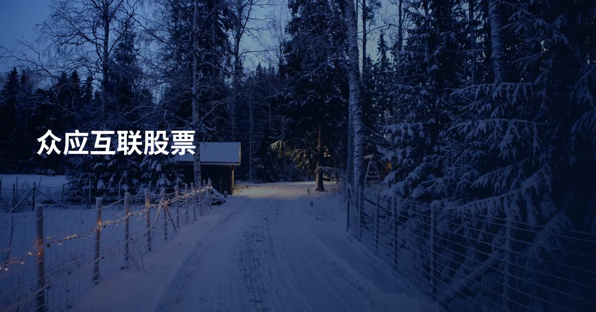 众应互联股票
