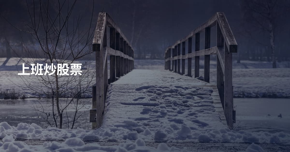 上班炒股票