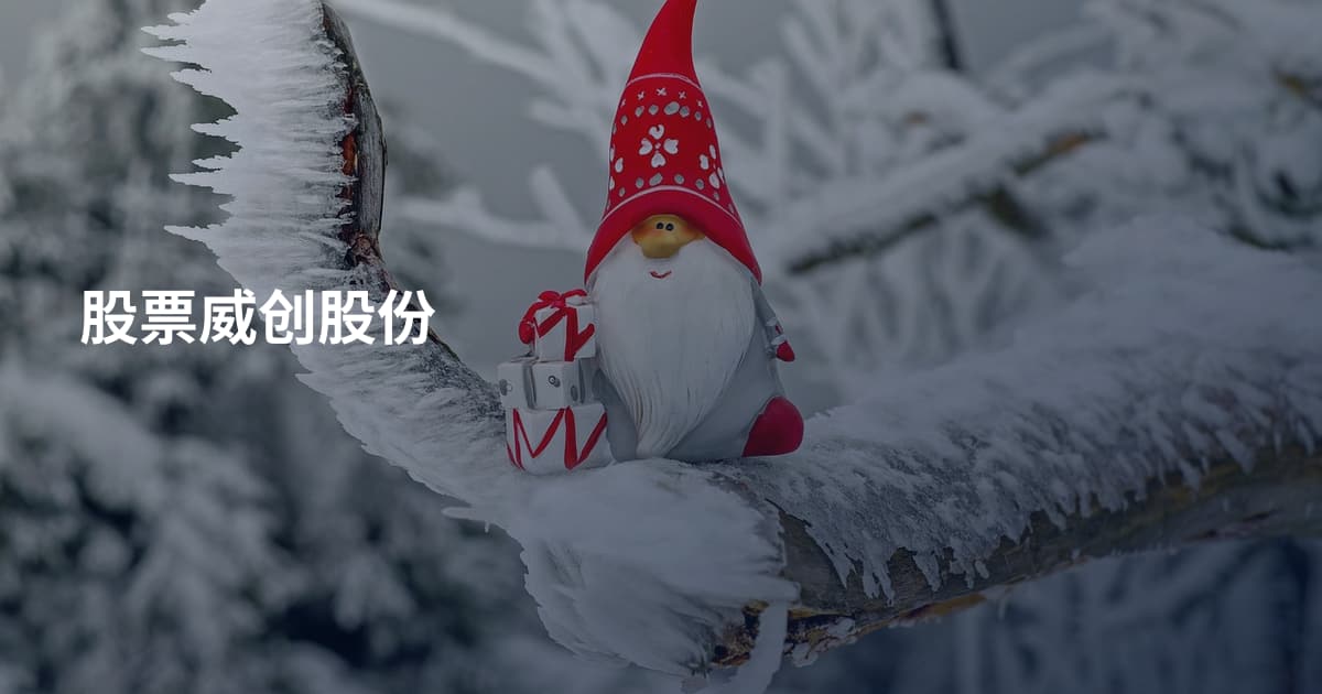 股票威创股份