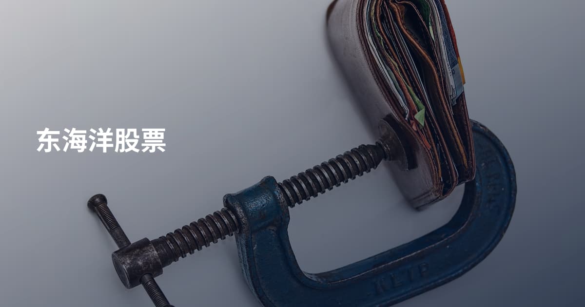 东海洋股票