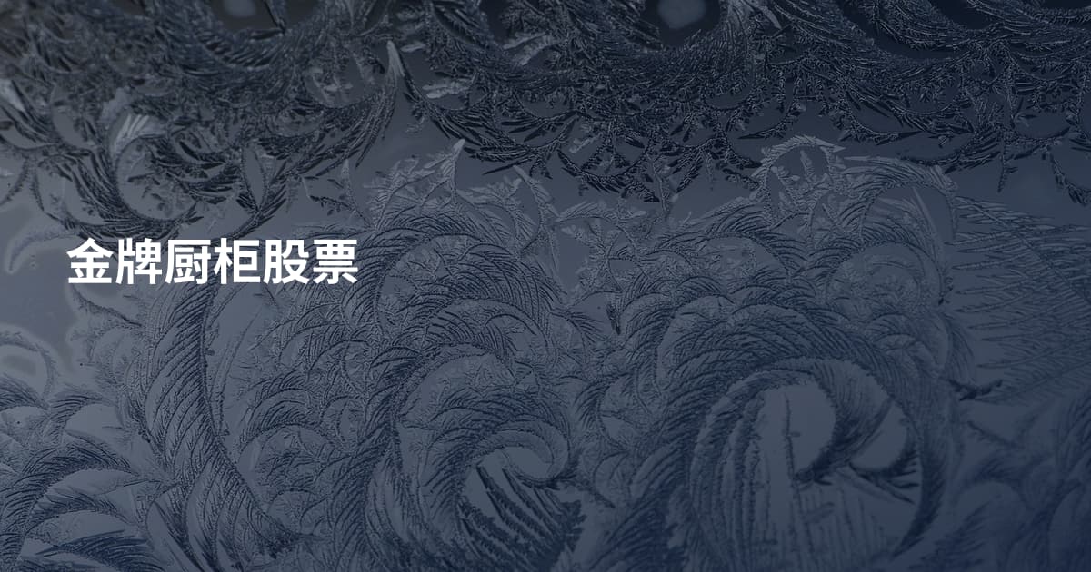 金牌厨柜股票