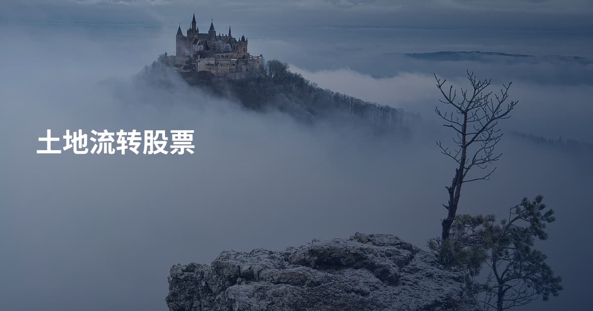 土地流转股票