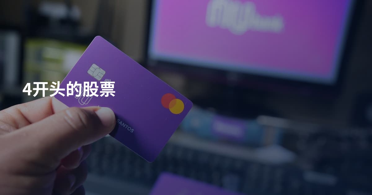 4开头的股票