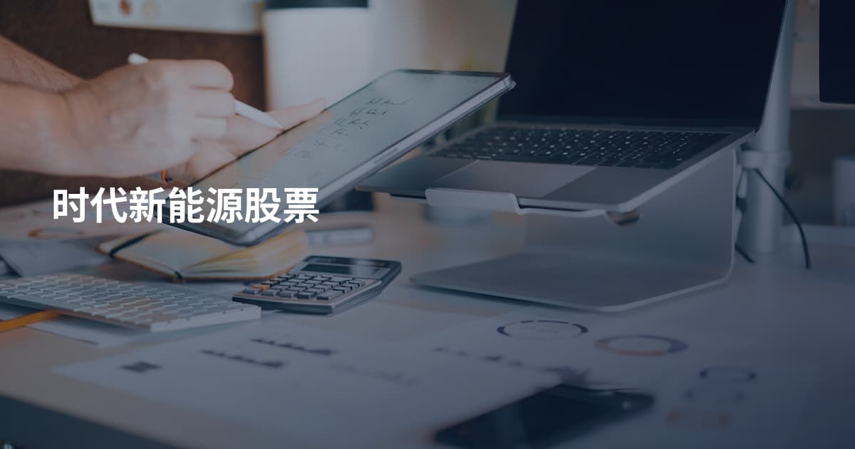 时代新能源股票