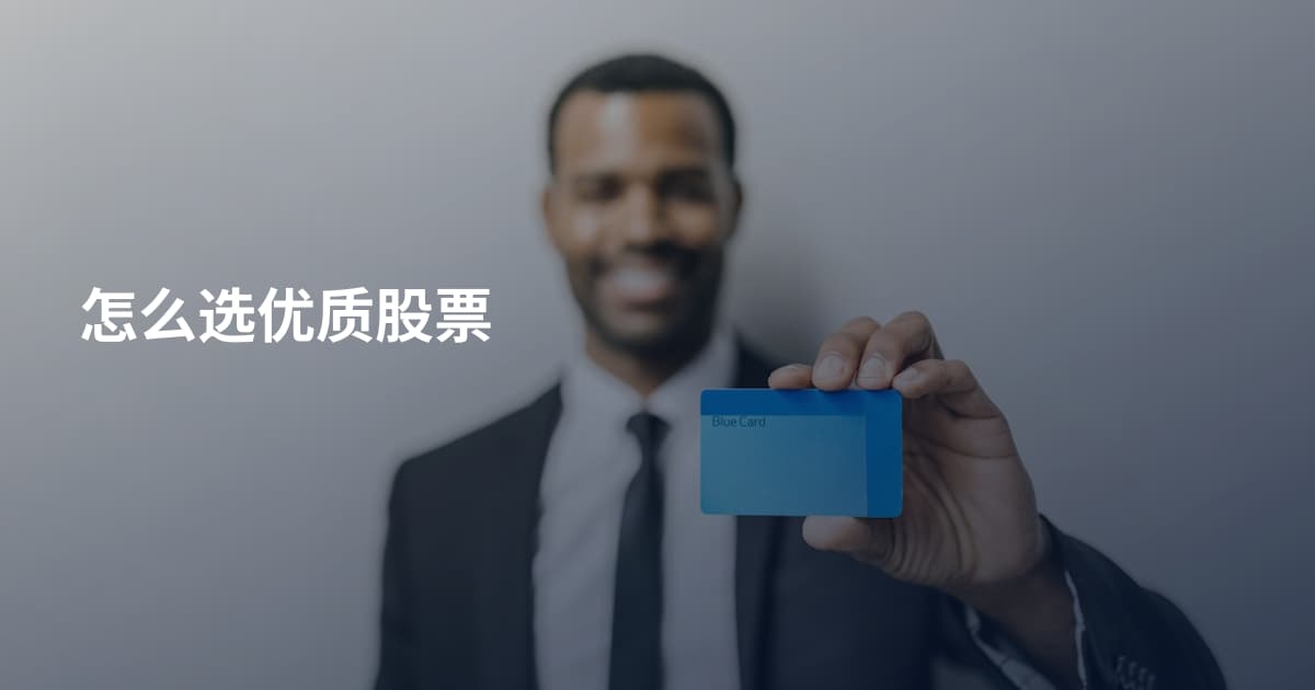 怎么选优质股票