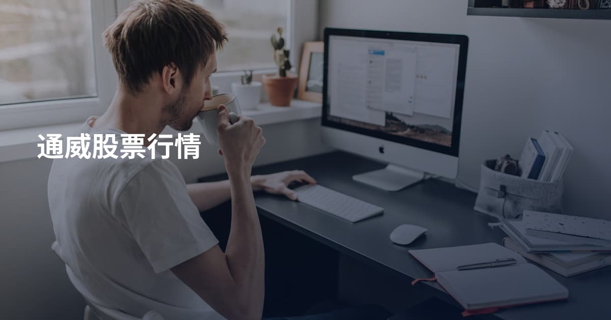 通威股票行情
