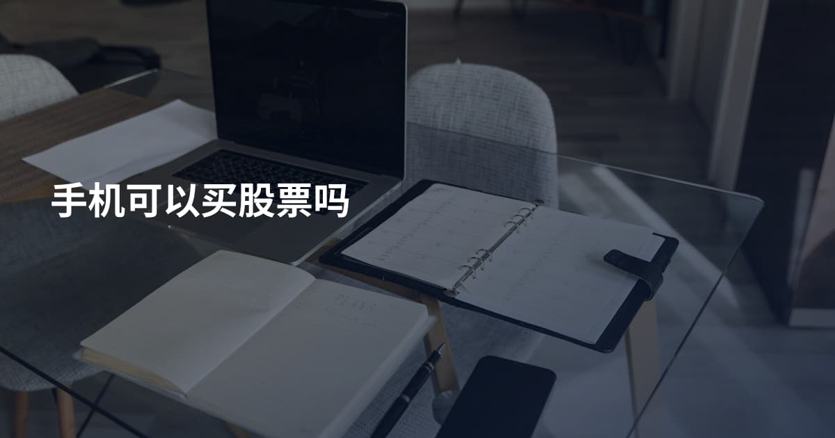 手机可以买股票吗