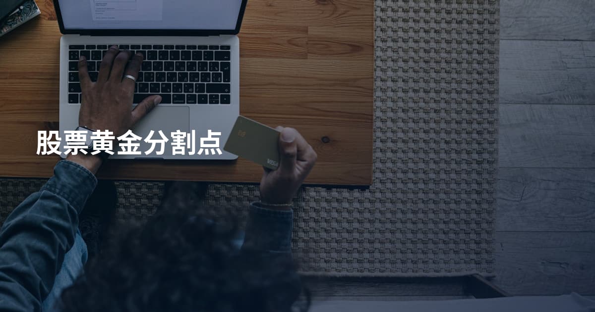 股票黄金分割点
