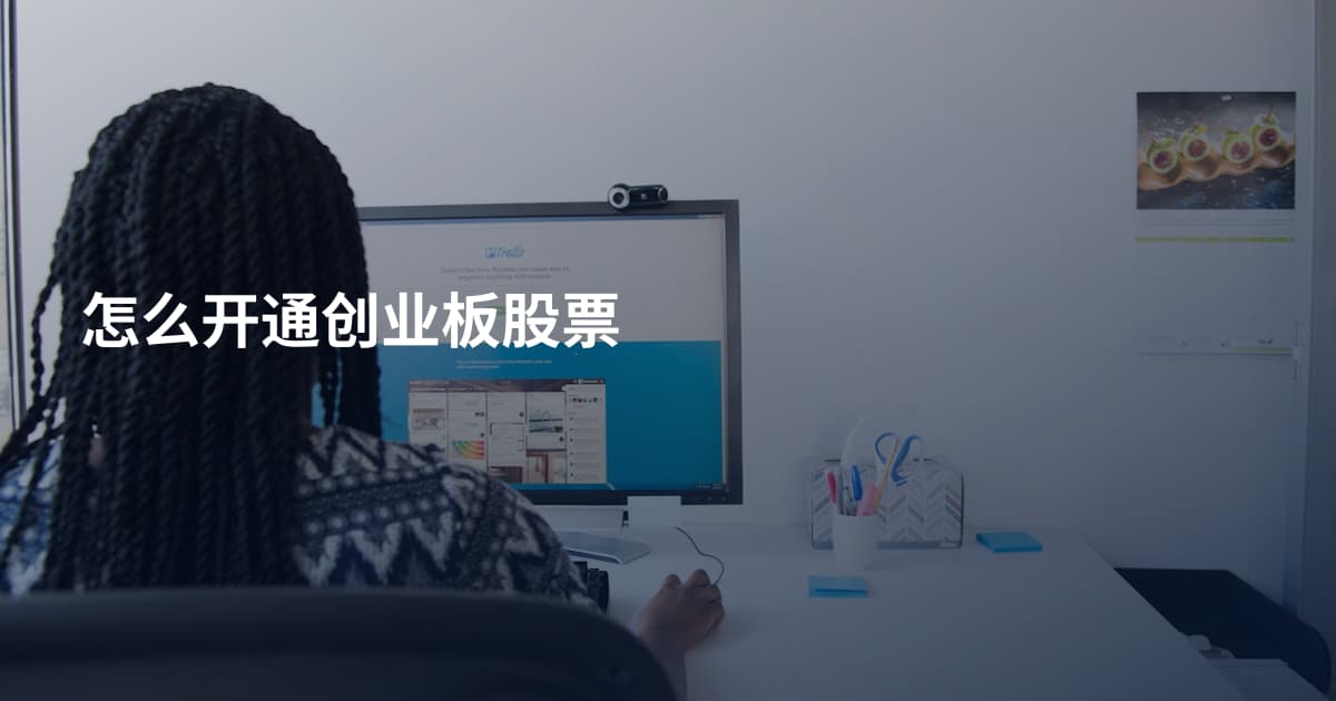 怎么开通创业板股票