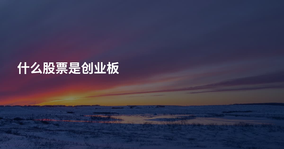 什么股票是创业板