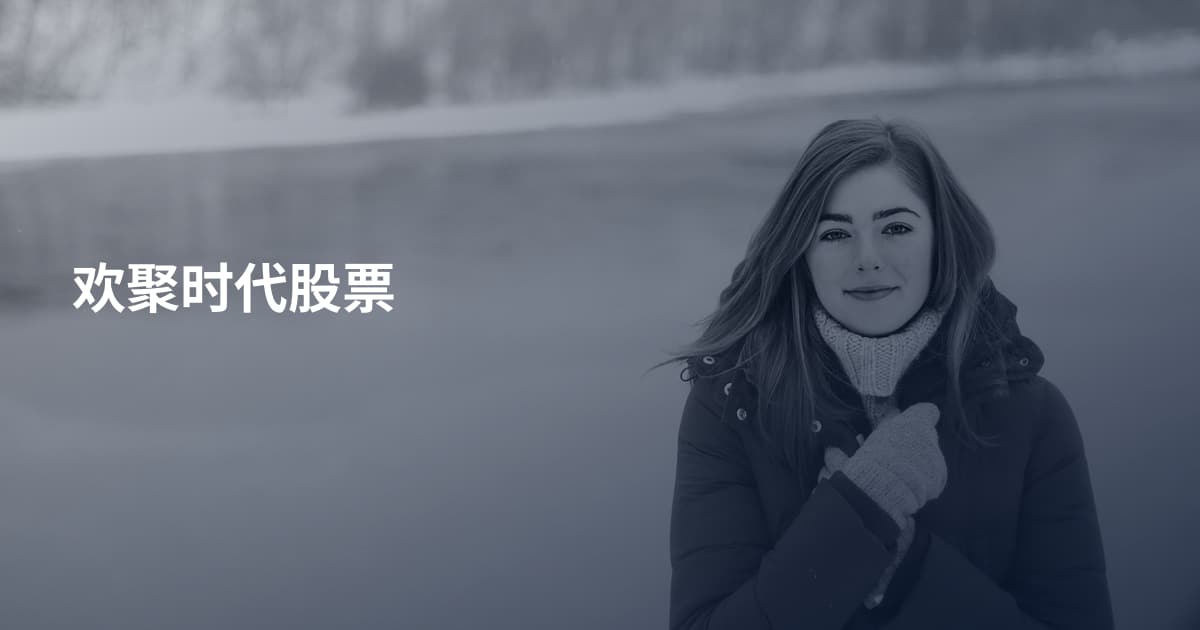 欢聚时代股票