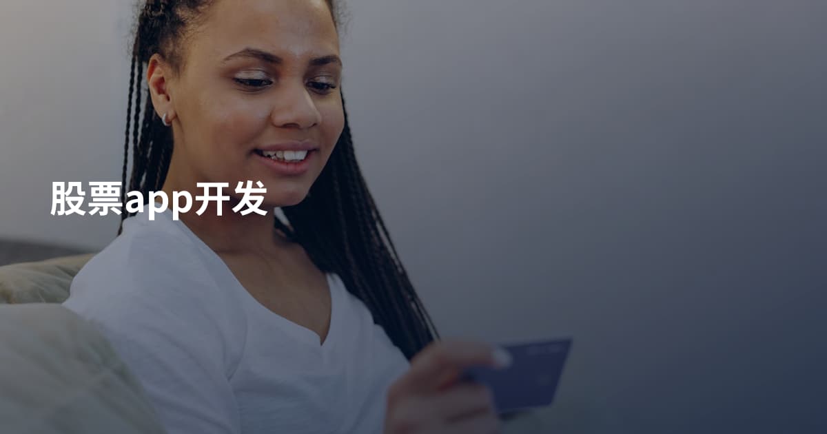 股票app开发