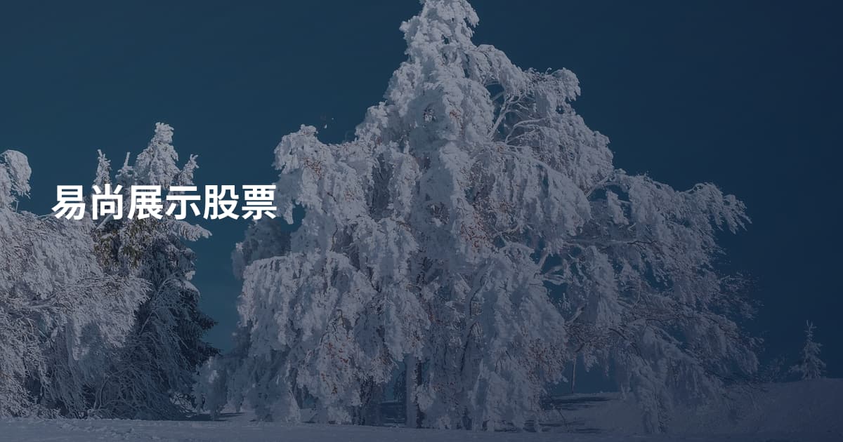 易尚展示股票