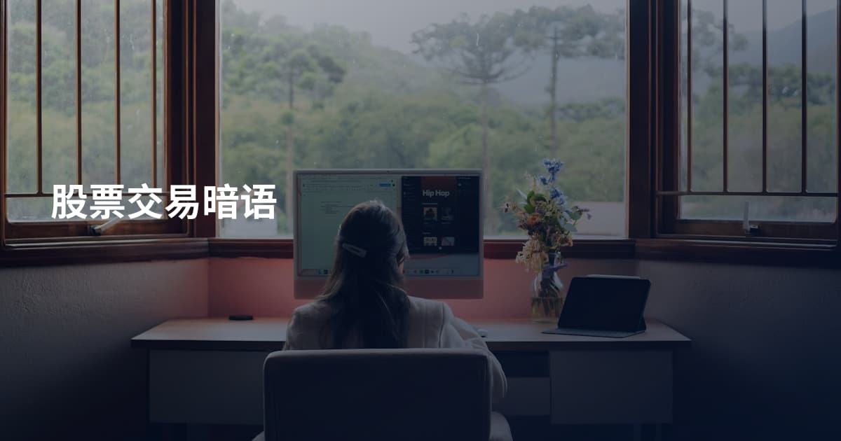 股票交易暗语