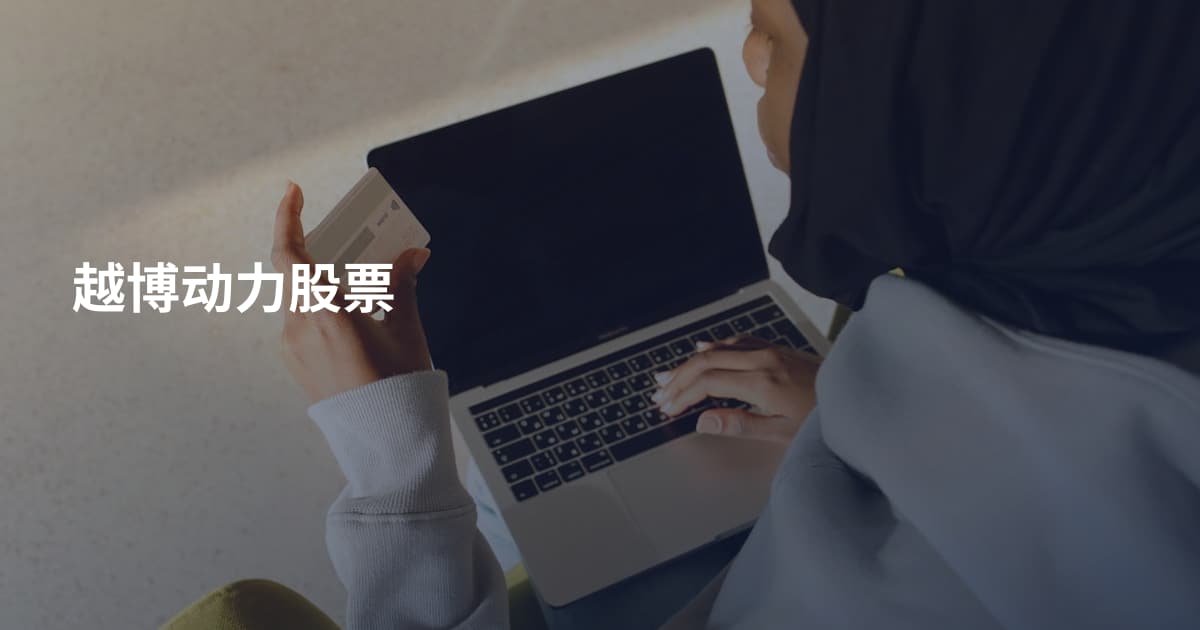 越博动力股票