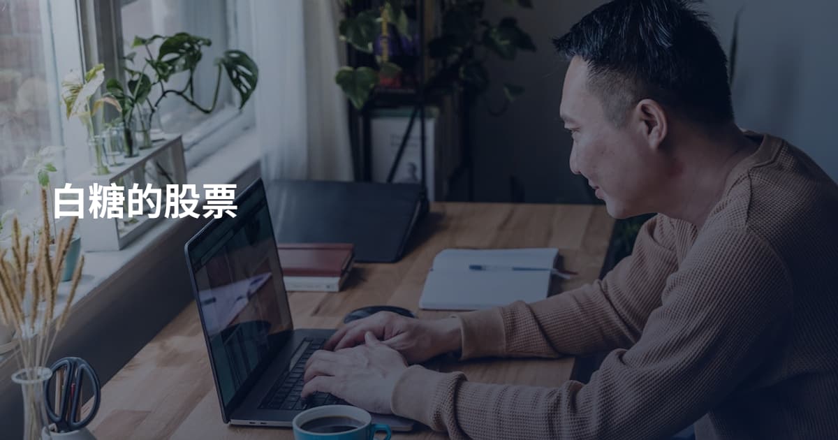 白糖的股票