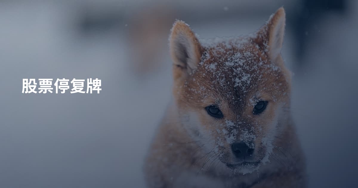 股票停复牌