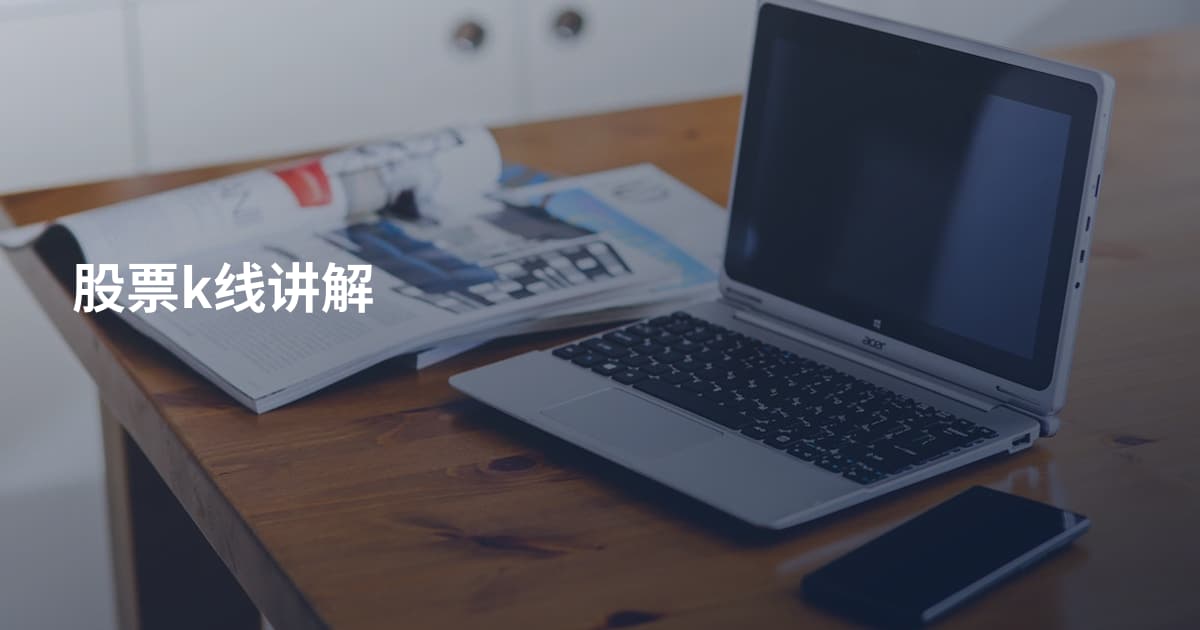 股票k线讲解