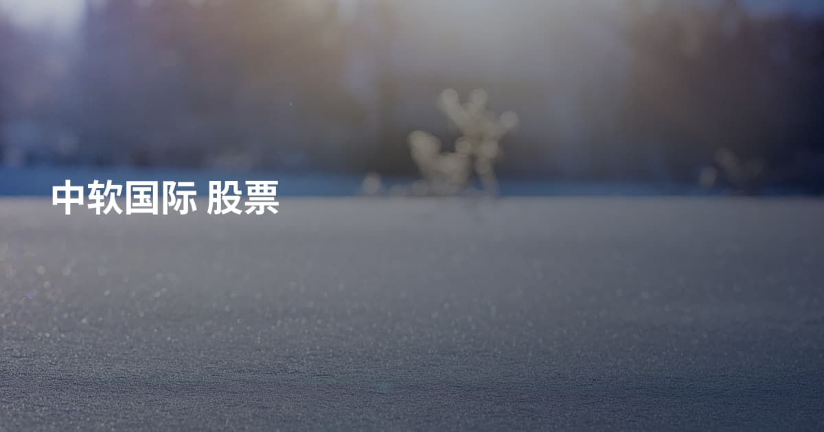 中软国际 股票