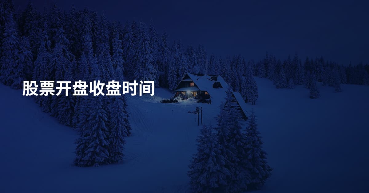 股票开盘收盘时间
