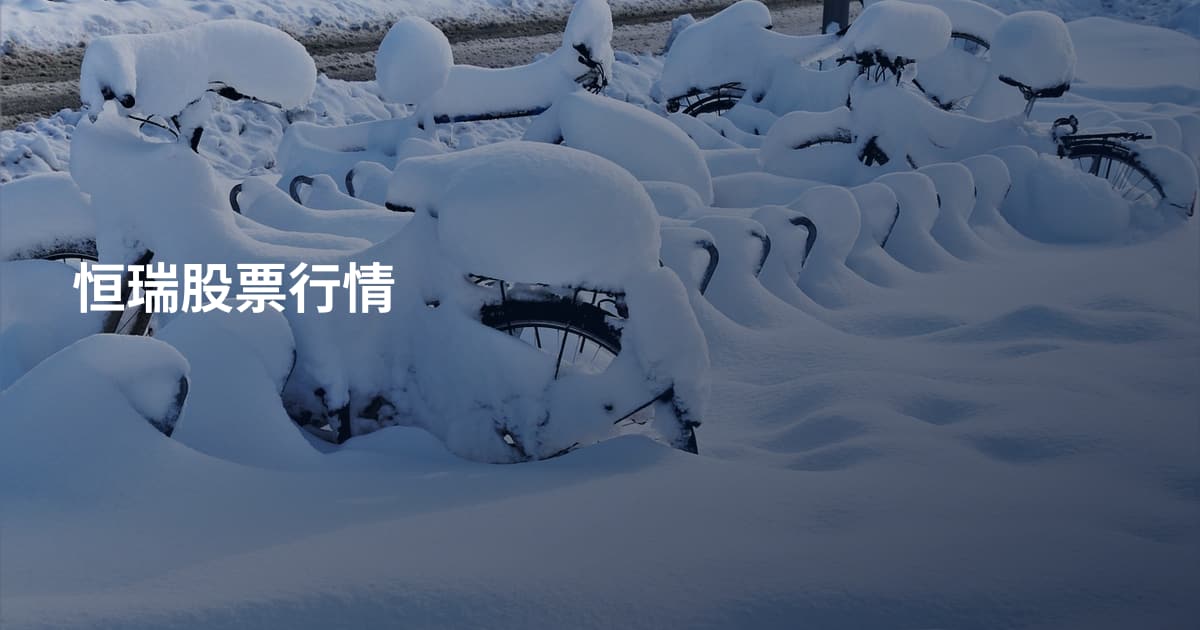 恒瑞股票行情