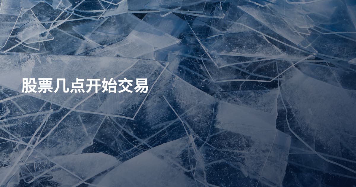 股票几点开始交易