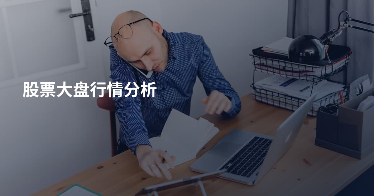 股票大盘行情分析