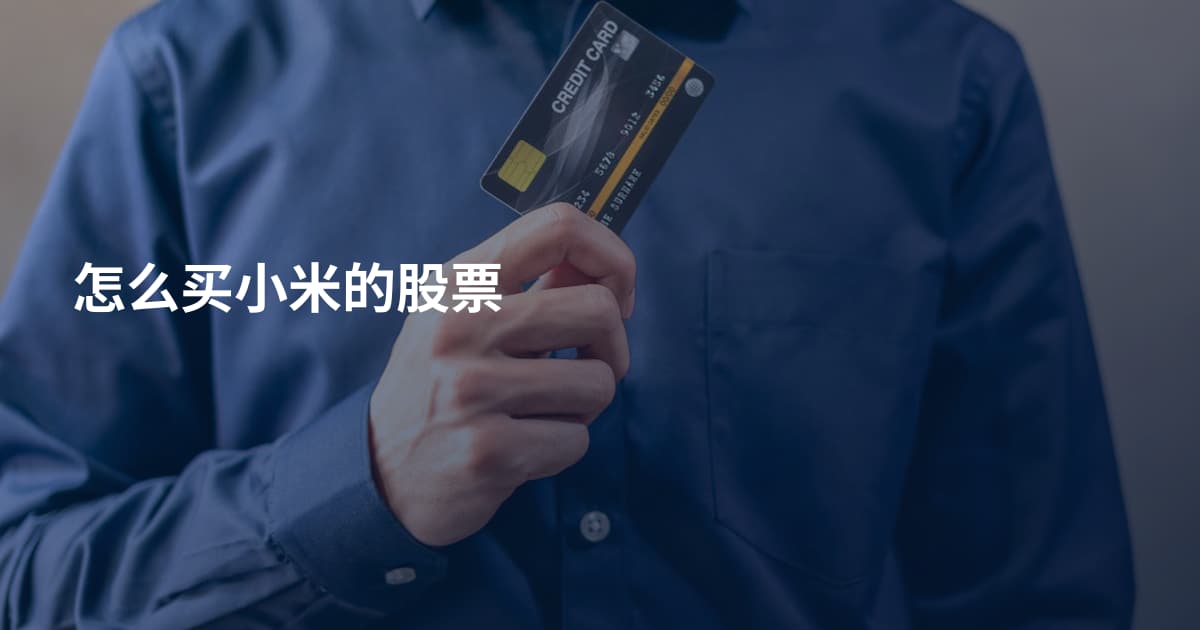 怎么买小米的股票